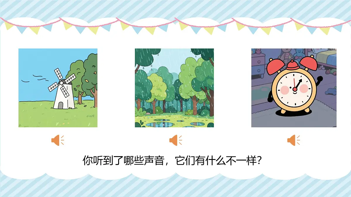 人音版一年级上册音乐第二单元《顺风耳》课件(含音视频)第3页