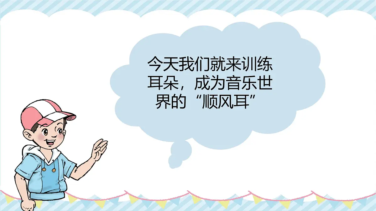 人音版一年级上册音乐第二单元《顺风耳》课件(含音视频)第4页