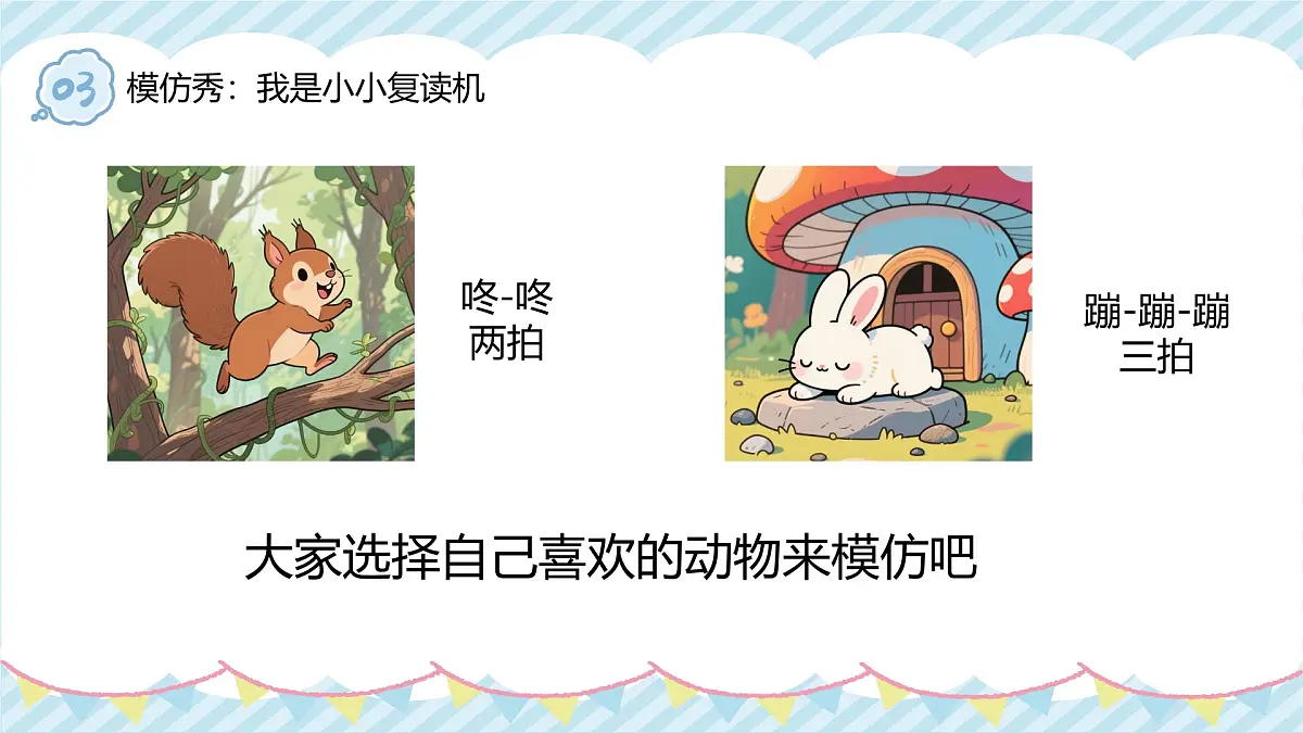 人音版一年级上册音乐第二单元《顺风耳》课件(含音视频)第7页
