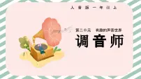 人音版2024(五线谱)(李心草)一年级上册(2024)唱游 调音师优秀课件ppt