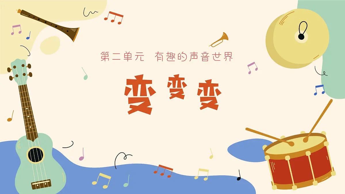 人音版一年级上册音乐第二单元《变变变》课件(含音视频)第1页
