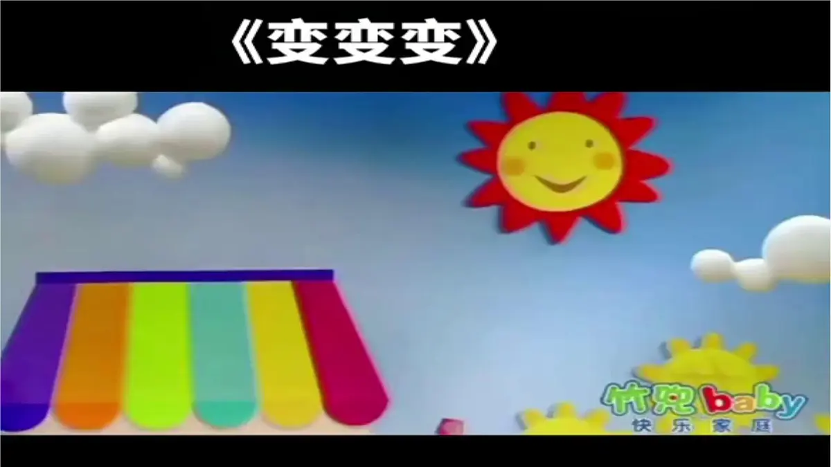 人音版一年级上册音乐第二单元《变变变》课件(含音视频)第4页