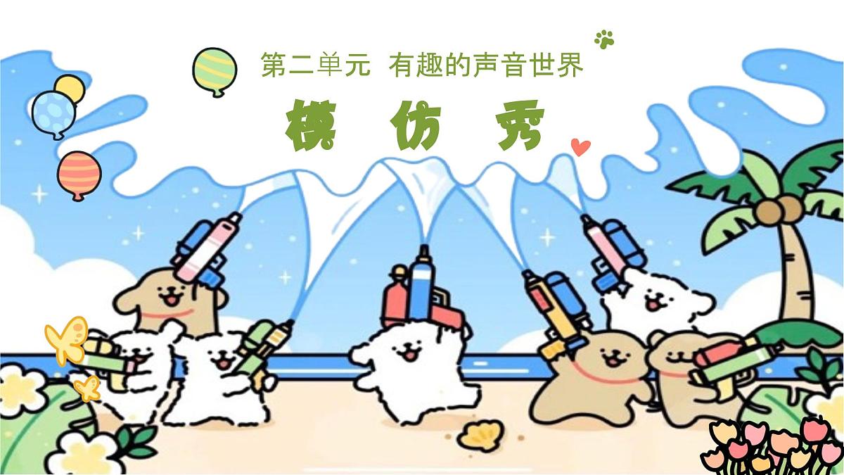 人音版一年级上册音乐第二单元《模仿秀》课件(含音视频)第1页