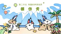 人音版2024(五线谱)(李心草)一年级上册(2024)第二单元 有趣的声音世界唱游 模仿秀优秀ppt课件