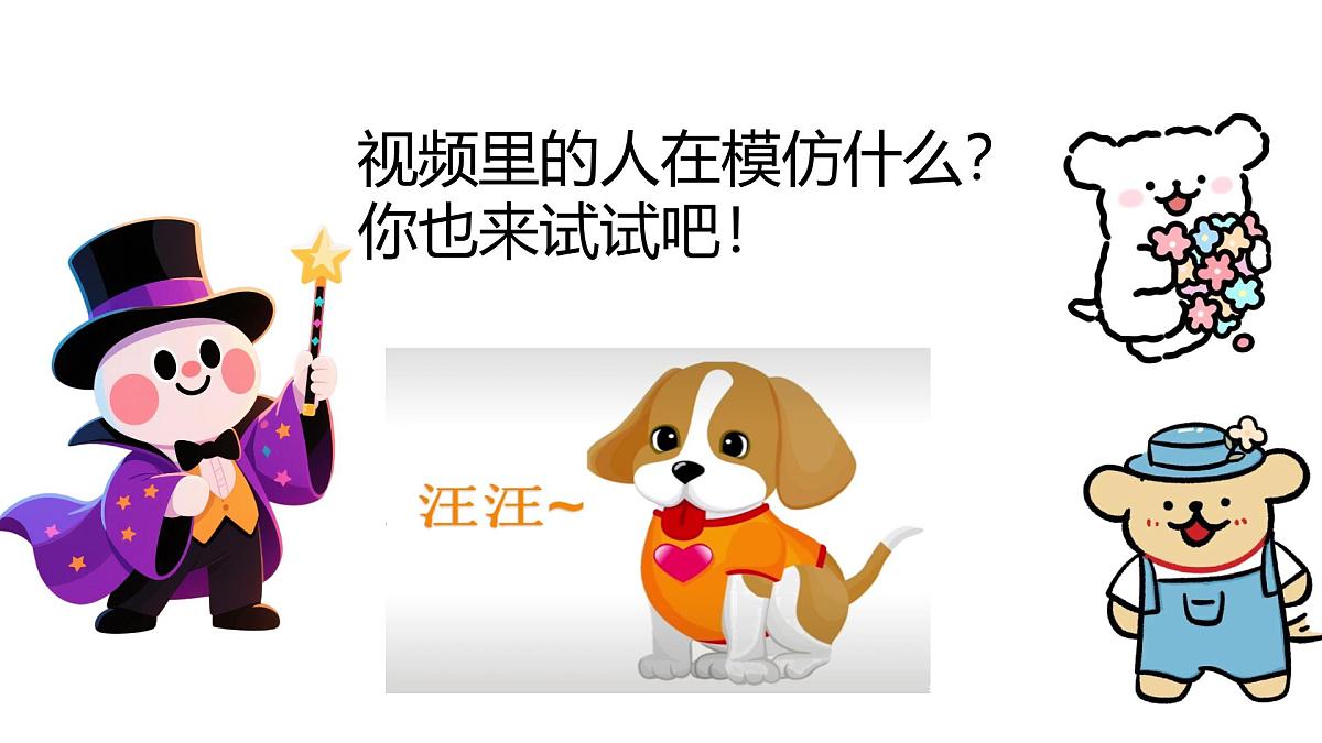 人音版一年级上册音乐第二单元《模仿秀》课件(含音视频)第4页