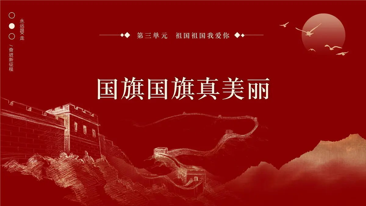 人音版一年级上册音乐第三单元《国旗国旗真美丽》课件(含音视频)第1页