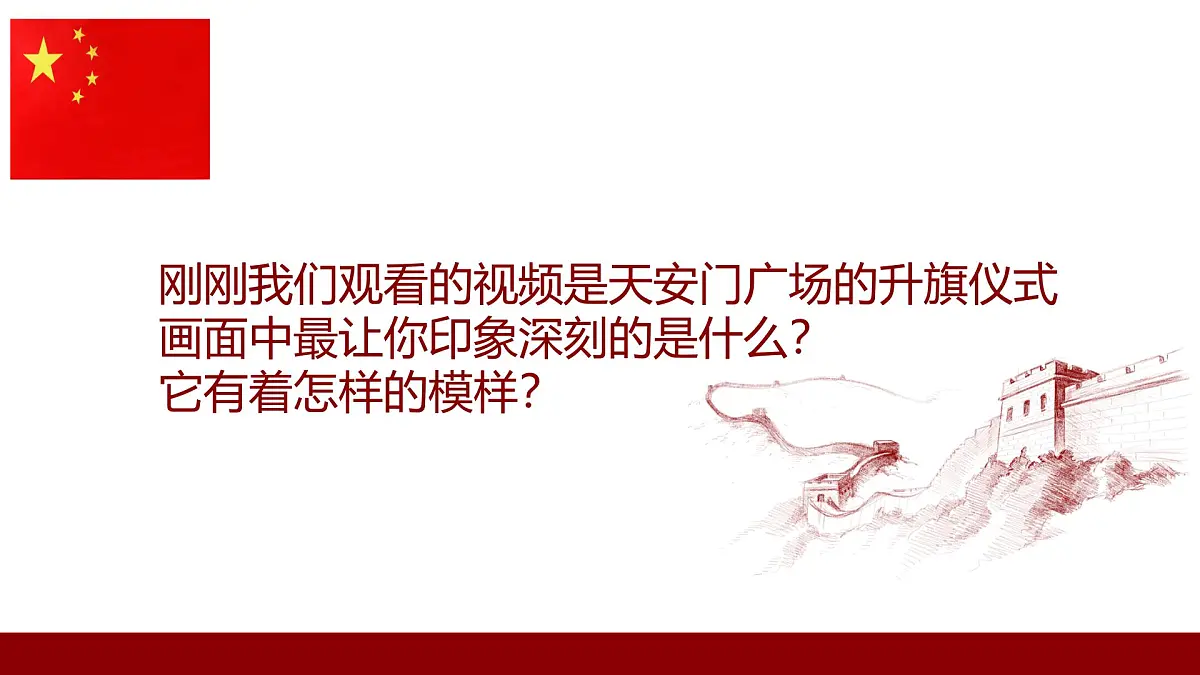 人音版一年级上册音乐第三单元《国旗国旗真美丽》课件(含音视频)第3页