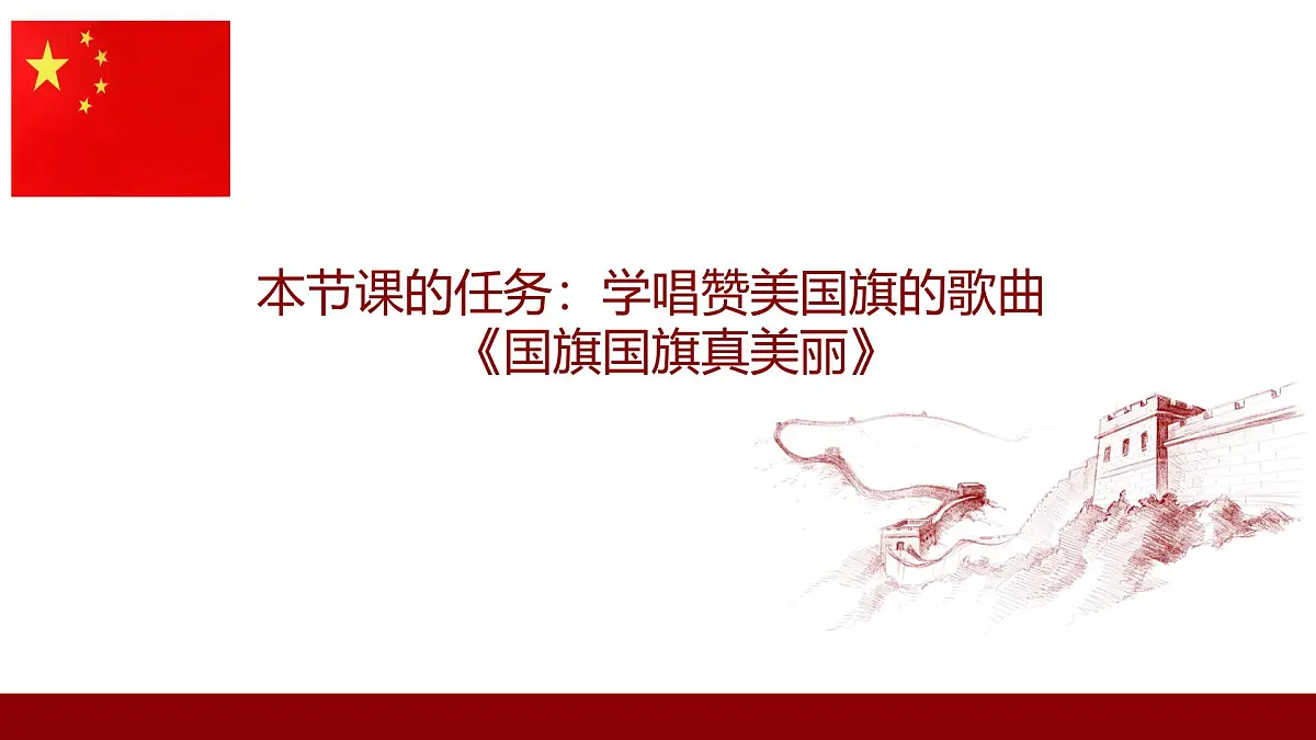 人音版一年级上册音乐第三单元《国旗国旗真美丽》课件(含音视频)第4页