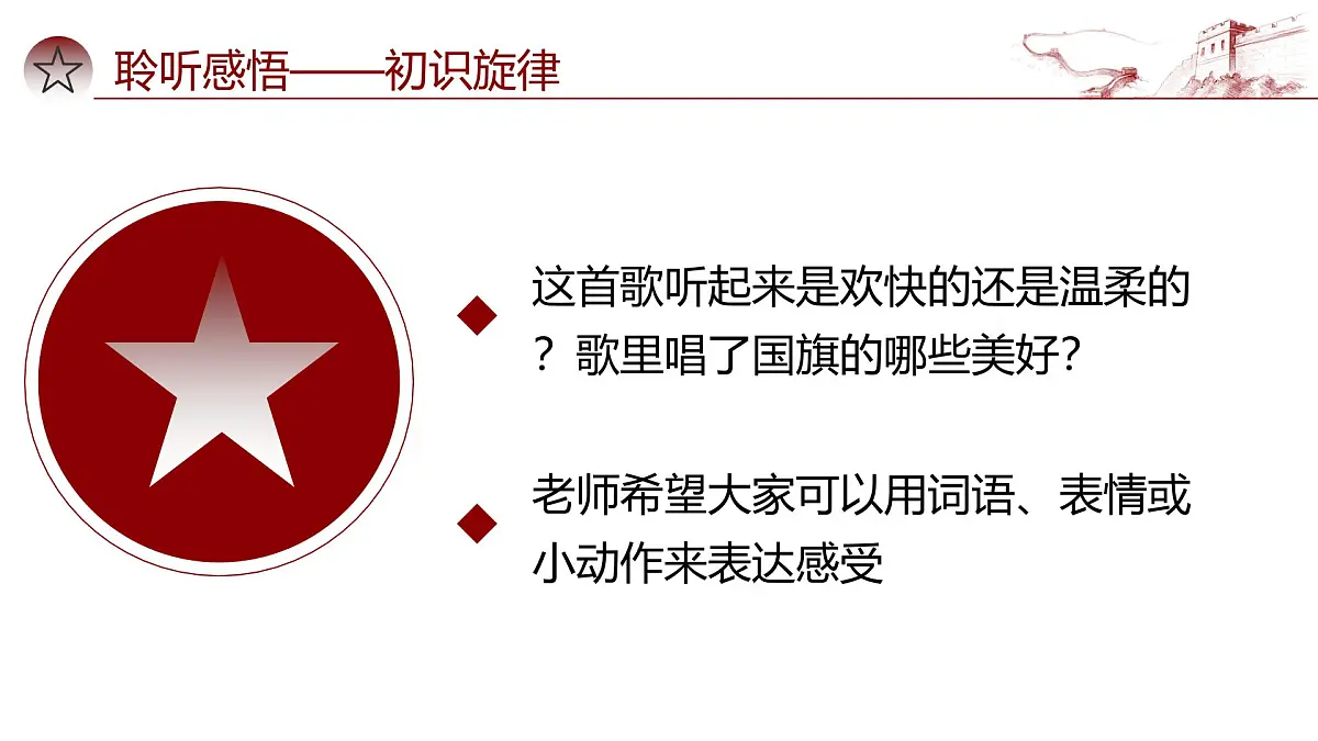 人音版一年级上册音乐第三单元《国旗国旗真美丽》课件(含音视频)第7页