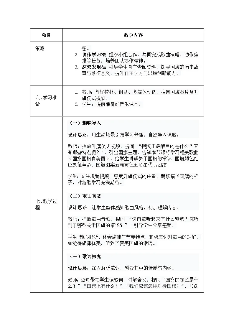 人音版一年级上册音乐第三单元《国旗国旗真美丽》教案第2页