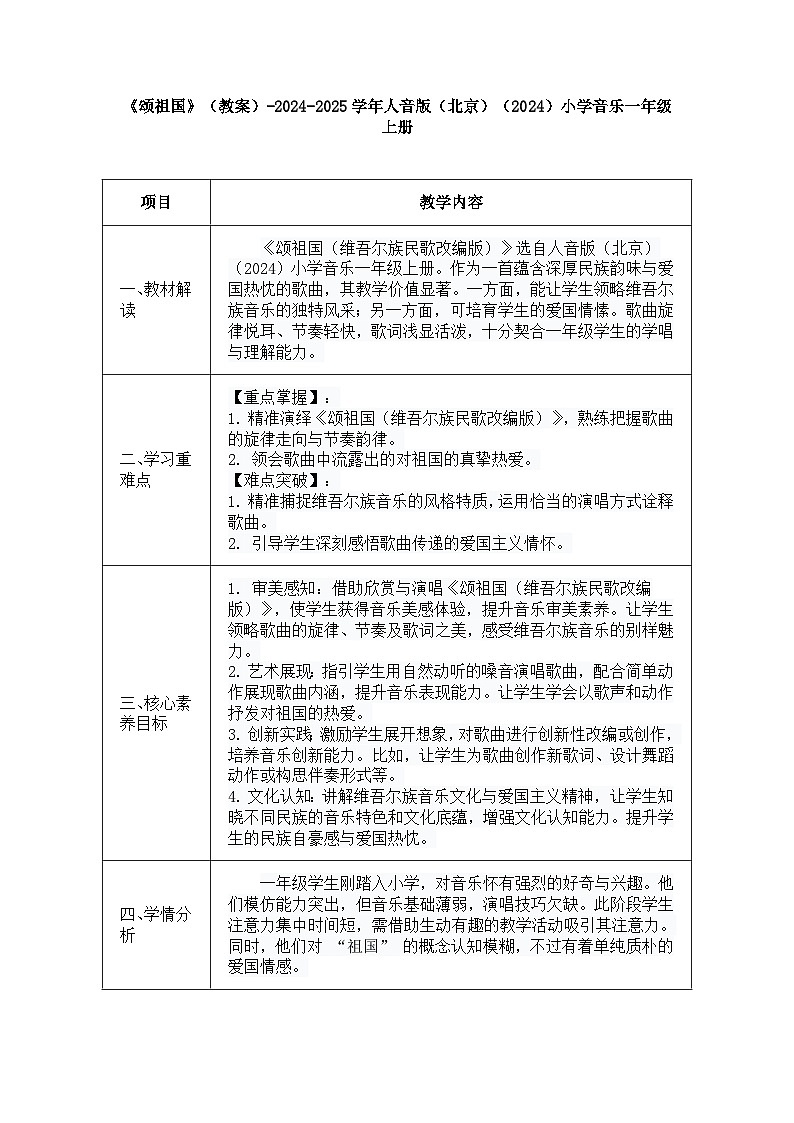 人音版一年级上册音乐第三单元《颂祖国》教案第1页