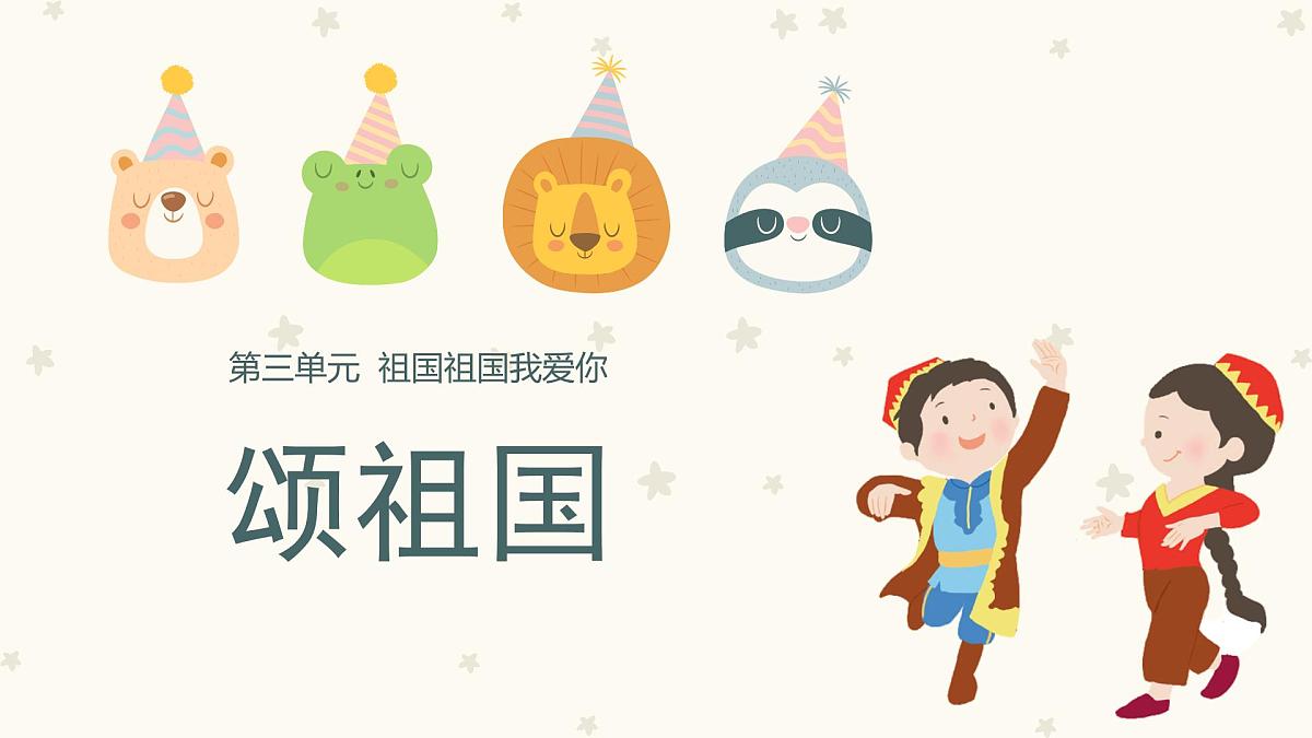 人音版一年级上册音乐第三单元《颂祖国》课件(含音视频)第1页
