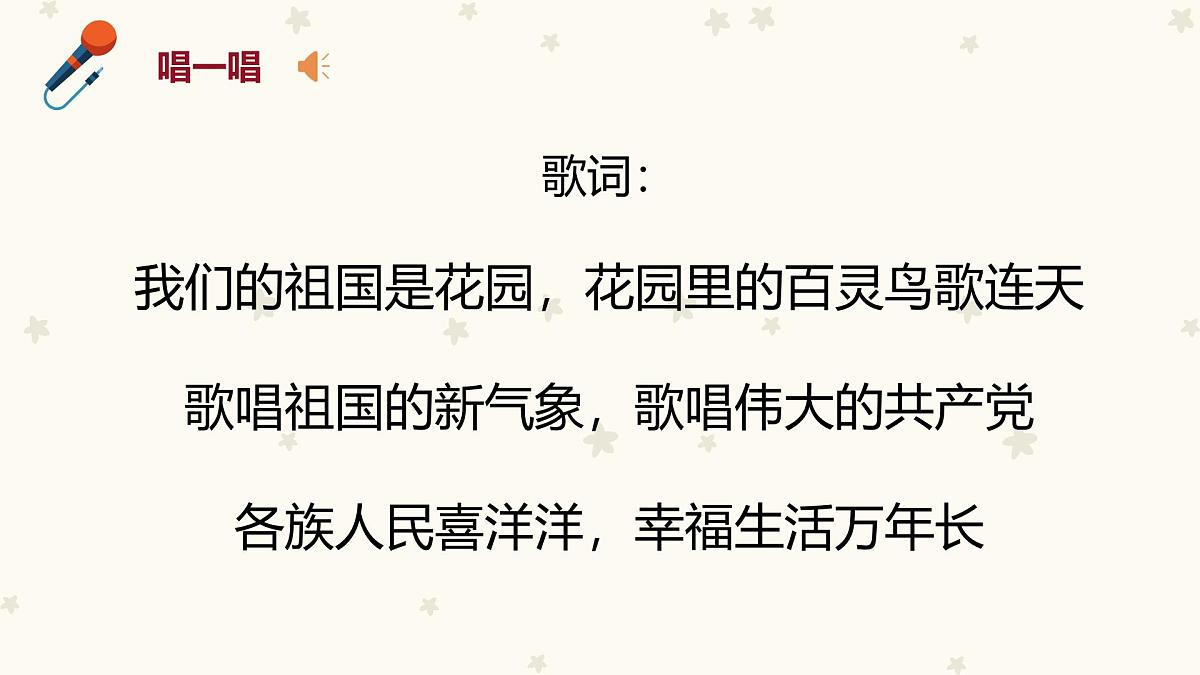 人音版一年级上册音乐第三单元《颂祖国》课件(含音视频)第7页
