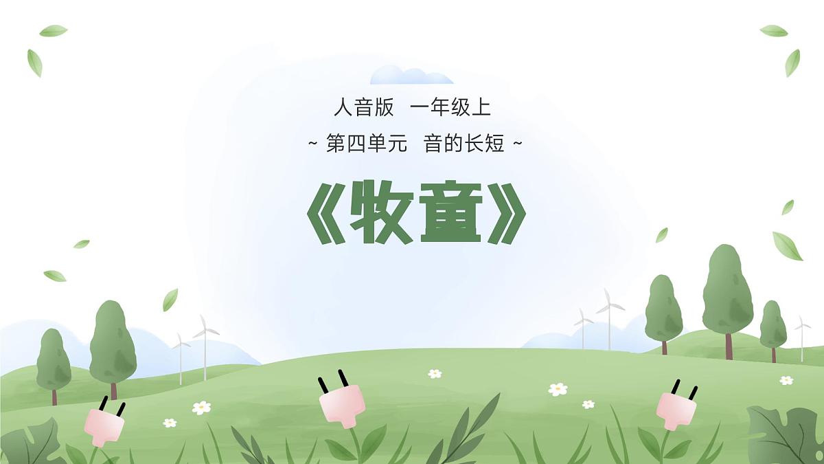 人音版一年级上册音乐第四单元《牧童》课件(含音视频)第1页