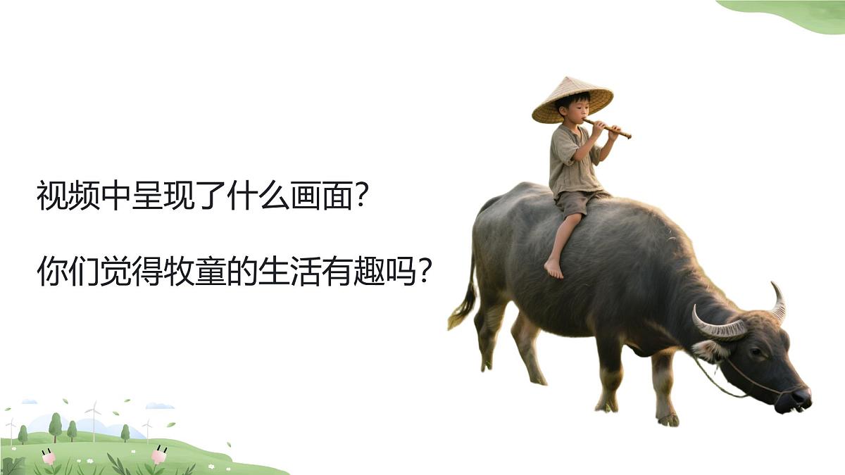 人音版一年级上册音乐第四单元《牧童》课件(含音视频)第5页