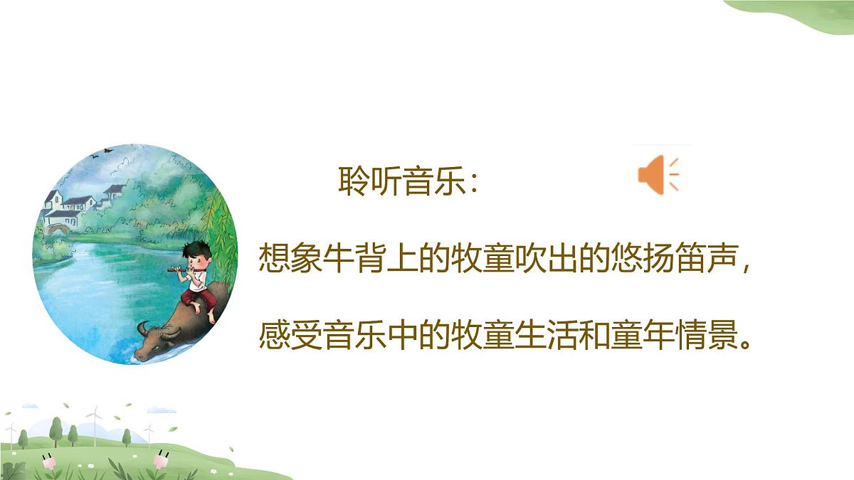 人音版一年级上册音乐第四单元《牧童》课件(含音视频)第6页
