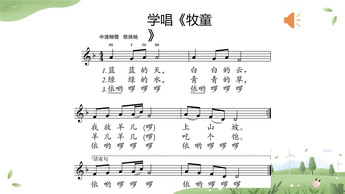 人音版一年级上册音乐第四单元《牧童》课件(含音视频)第7页