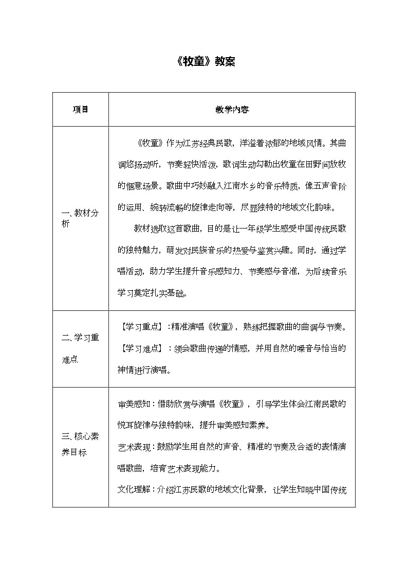 人音版一年级上册音乐第四单元《牧童》教案第1页