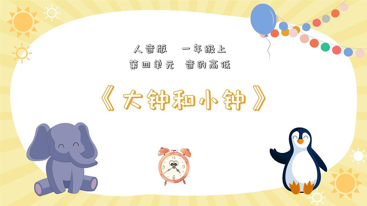 人音版一年级上册音乐第四单元《大钟和小钟》课件(含音视频)第1页