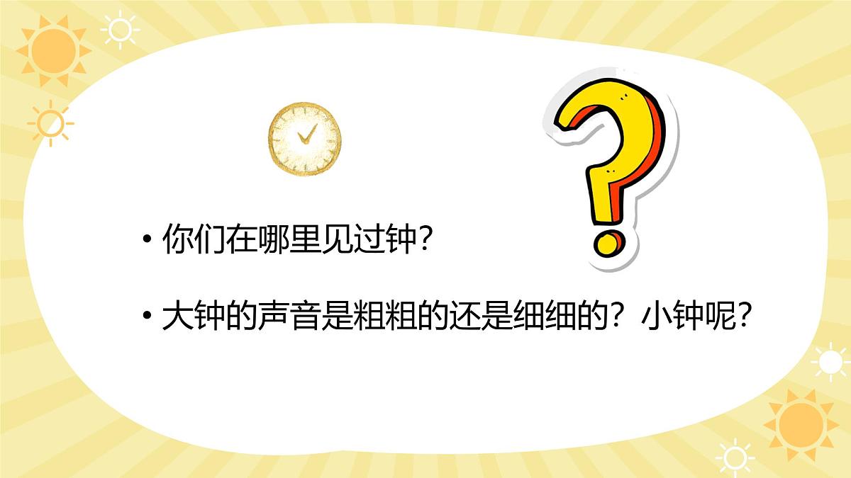 人音版一年级上册音乐第四单元《大钟和小钟》课件(含音视频)第4页