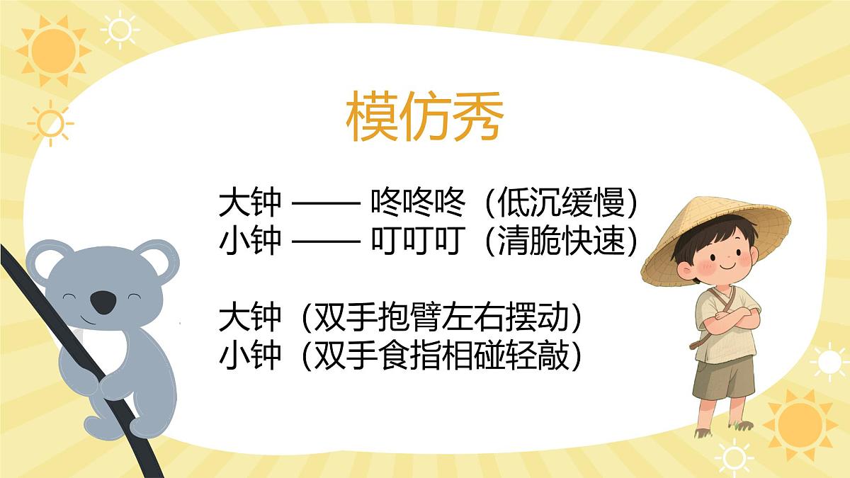 人音版一年级上册音乐第四单元《大钟和小钟》课件(含音视频)第5页