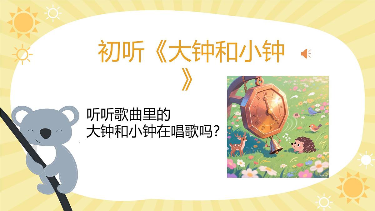 人音版一年级上册音乐第四单元《大钟和小钟》课件(含音视频)第6页