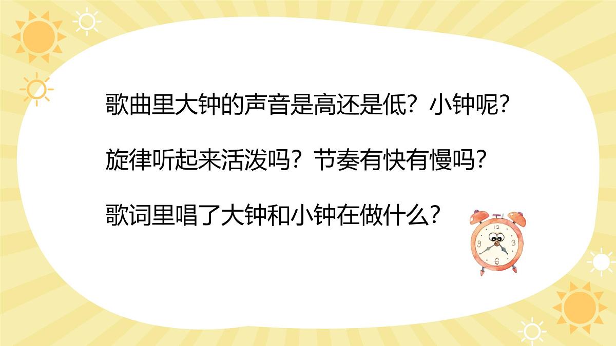 人音版一年级上册音乐第四单元《大钟和小钟》课件(含音视频)第7页