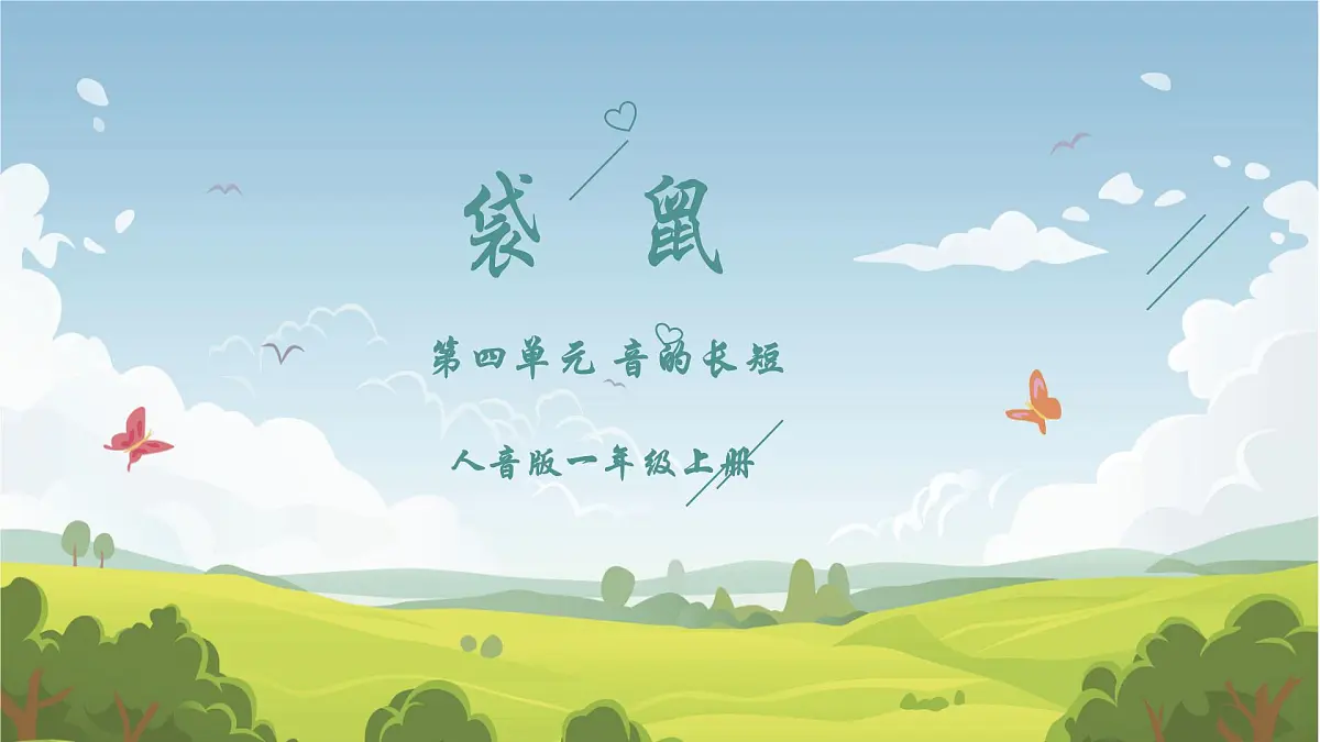 人音版一年级上册音乐第四单元《袋鼠》课件(含音视频)第1页