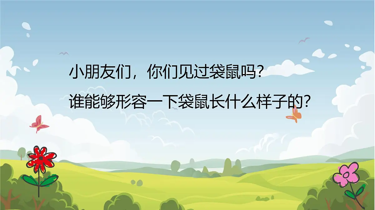 人音版一年级上册音乐第四单元《袋鼠》课件(含音视频)第3页