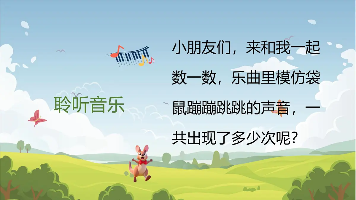 人音版一年级上册音乐第四单元《袋鼠》课件(含音视频)第7页