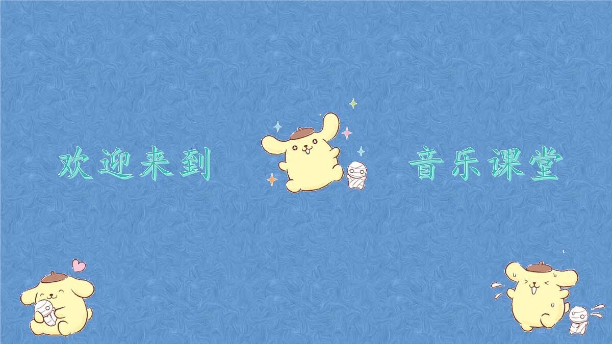 人音版一年级上册音乐第五单元《小狗圆舞曲》课件(含音视频)第1页