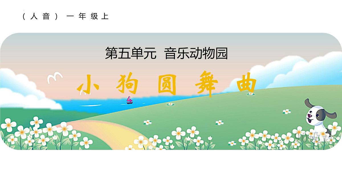 人音版一年级上册音乐第五单元《小狗圆舞曲》课件(含音视频)第4页