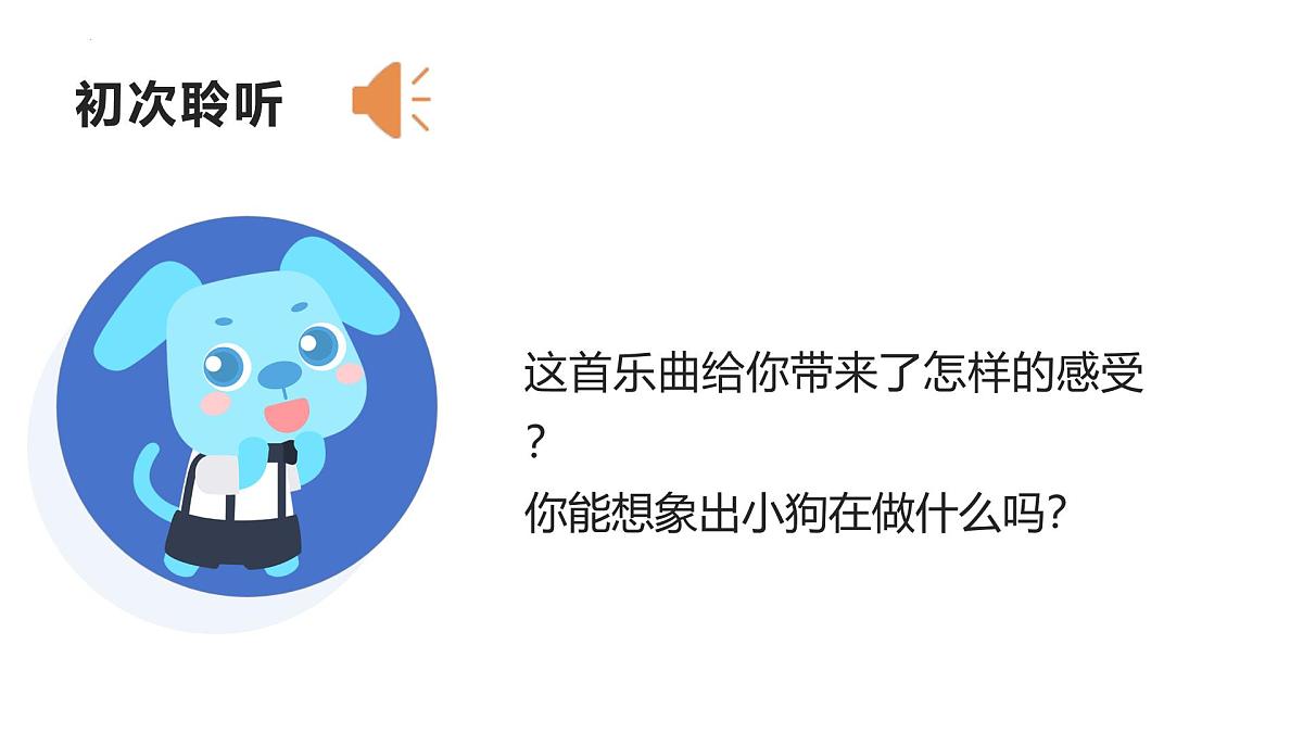 人音版一年级上册音乐第五单元《小狗圆舞曲》课件(含音视频)第5页