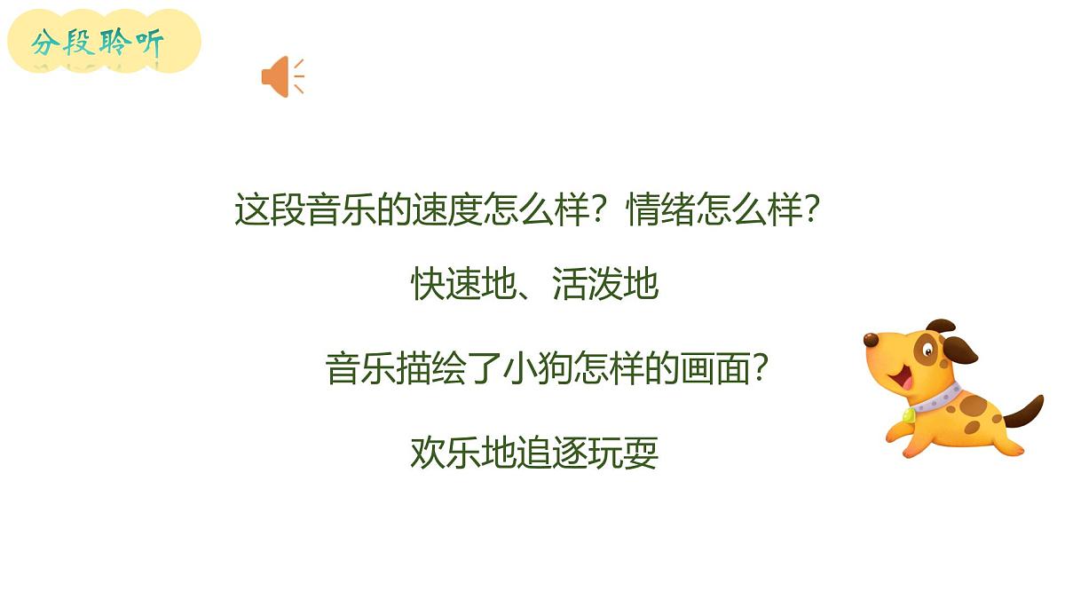 人音版一年级上册音乐第五单元《小狗圆舞曲》课件(含音视频)第6页