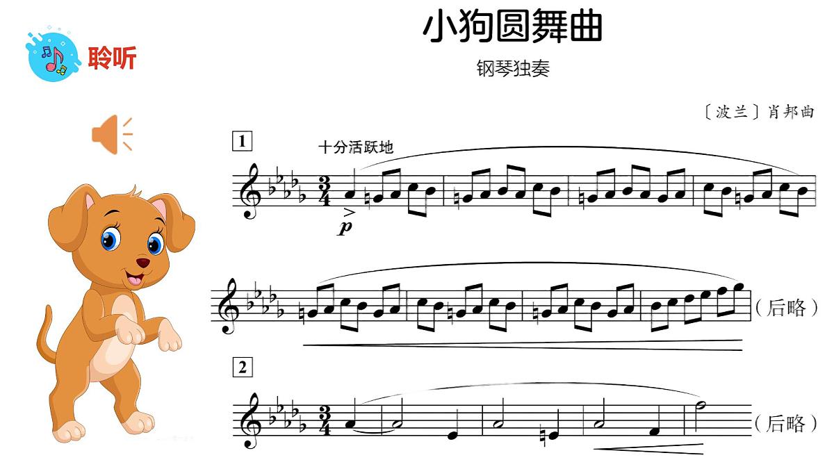 人音版一年级上册音乐第五单元《小狗圆舞曲》课件(含音视频)第7页