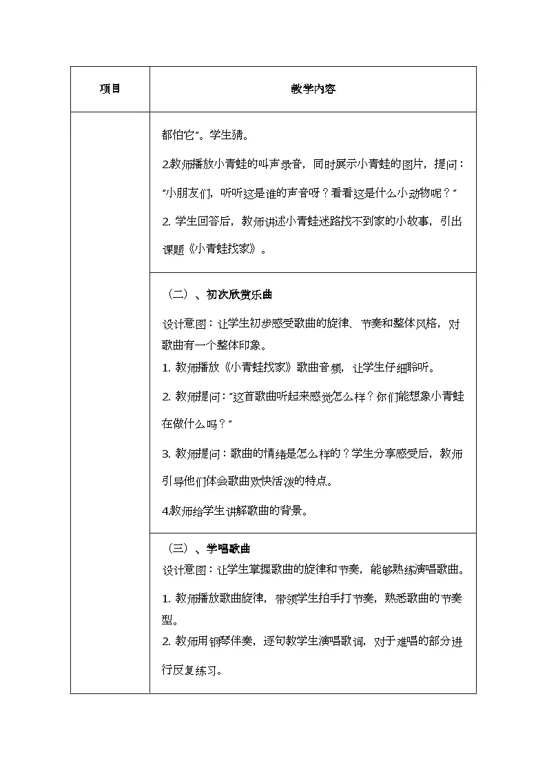 人音版一年级上册音乐第五单元《小青蛙找家》教案第3页
