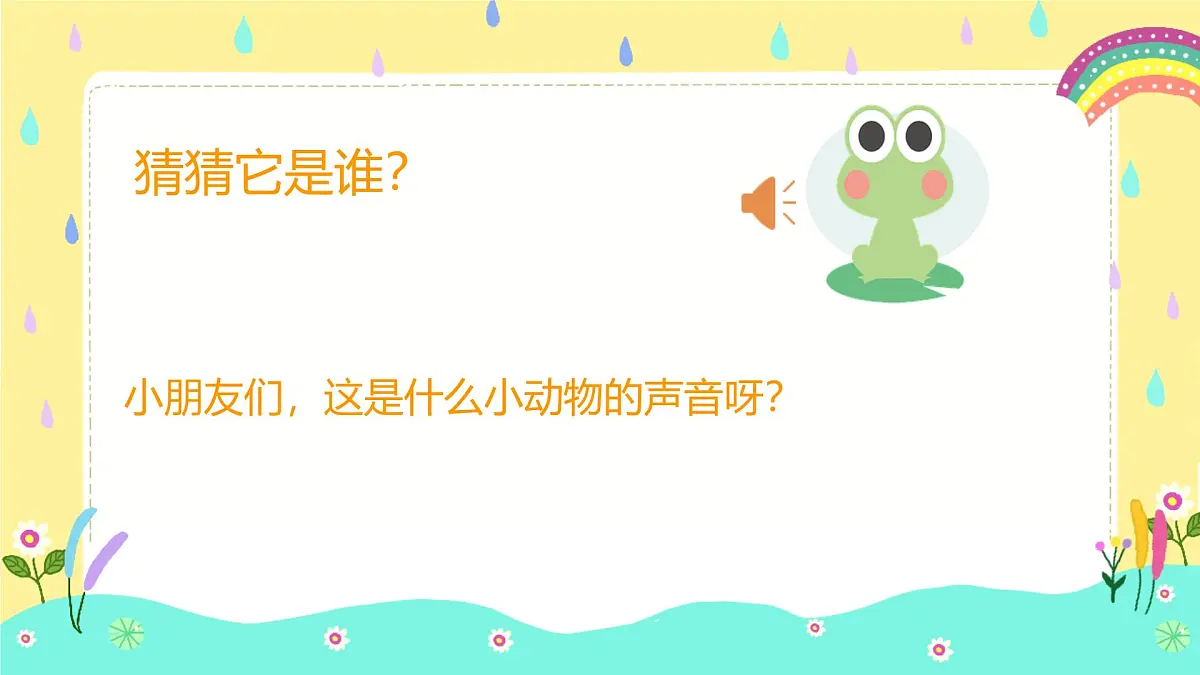人音版一年级上册音乐第五单元《小青蛙找家》课件(含音视频)第2页