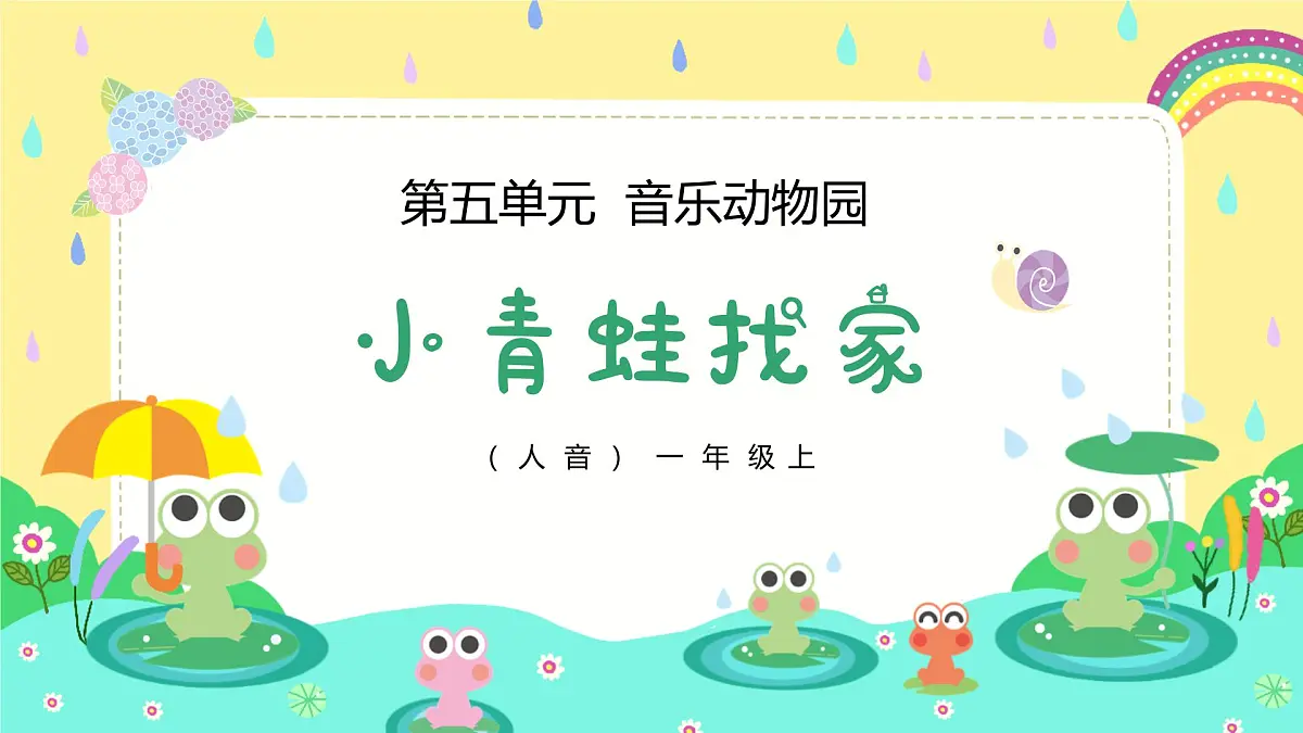 人音版一年级上册音乐第五单元《小青蛙找家》课件(含音视频)第4页