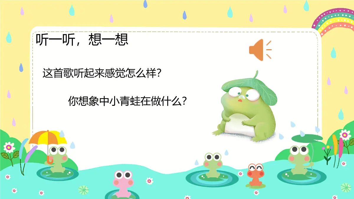 人音版一年级上册音乐第五单元《小青蛙找家》课件(含音视频)第5页