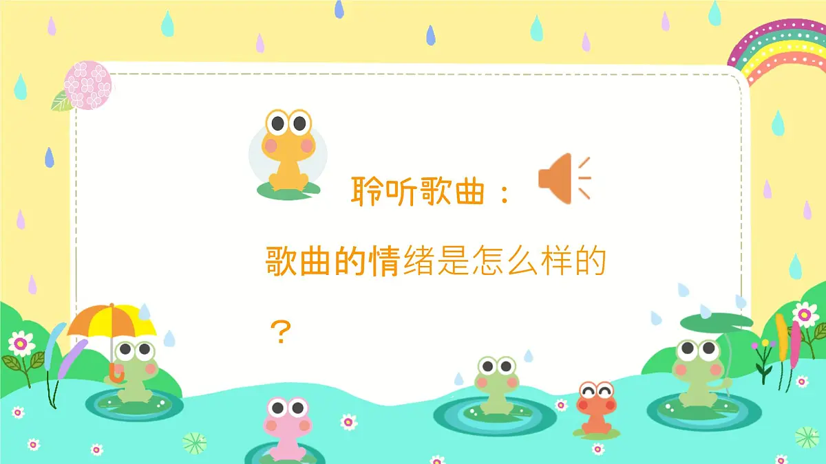 人音版一年级上册音乐第五单元《小青蛙找家》课件(含音视频)第6页