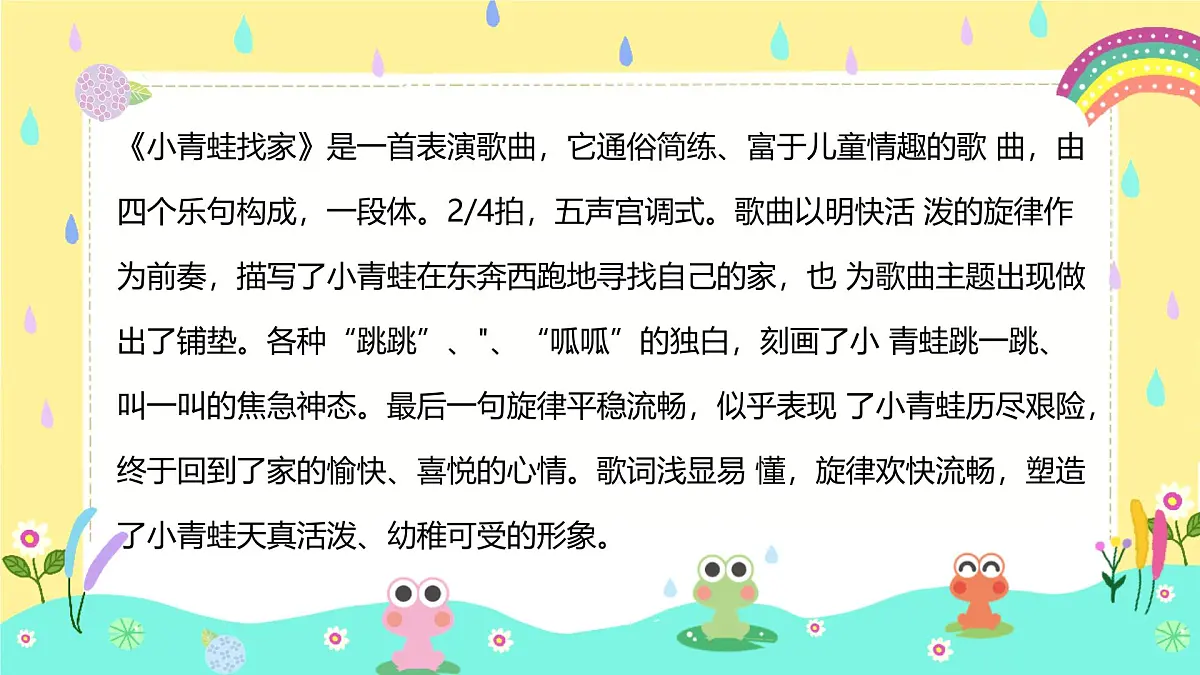 人音版一年级上册音乐第五单元《小青蛙找家》课件(含音视频)第7页
