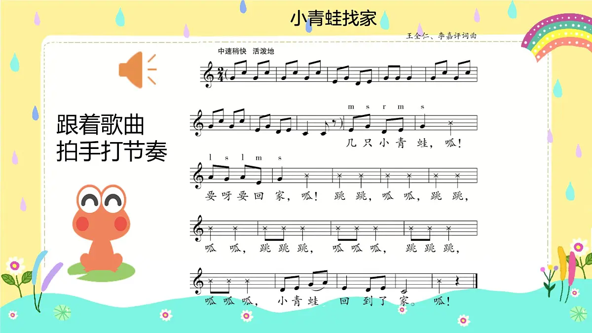 人音版一年级上册音乐第五单元《小青蛙找家》课件(含音视频)第8页