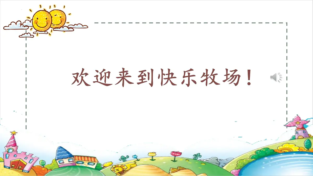 人音版一年级上册音乐第五单元《母鸡叫咯咯》课件(含音视频)第1页