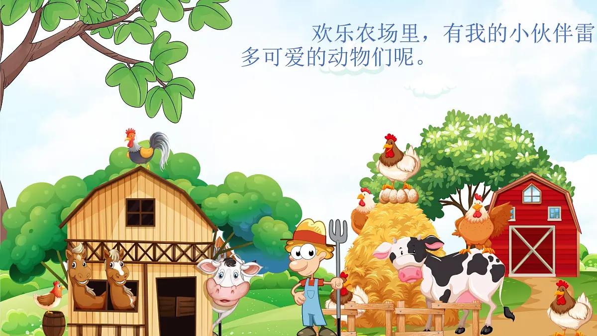 人音版一年级上册音乐第五单元《母鸡叫咯咯》课件(含音视频)第2页
