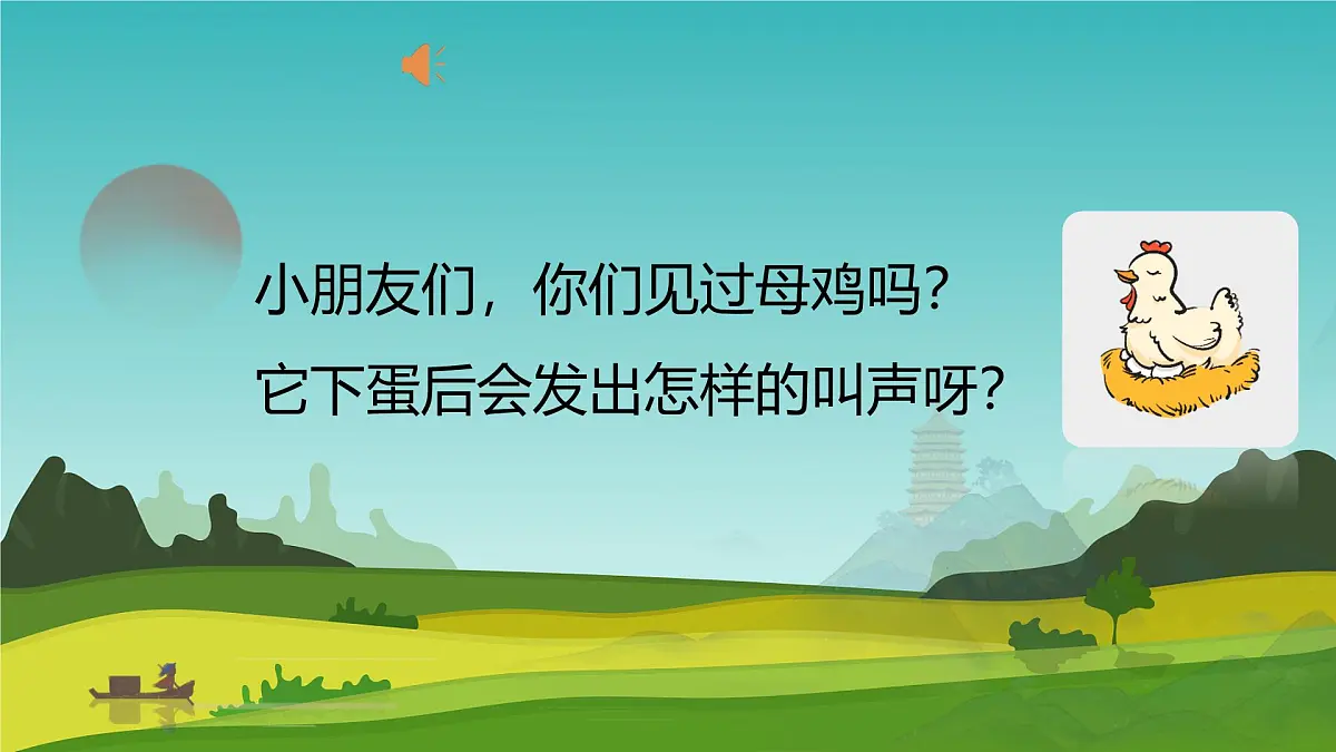 人音版一年级上册音乐第五单元《母鸡叫咯咯》课件(含音视频)第3页