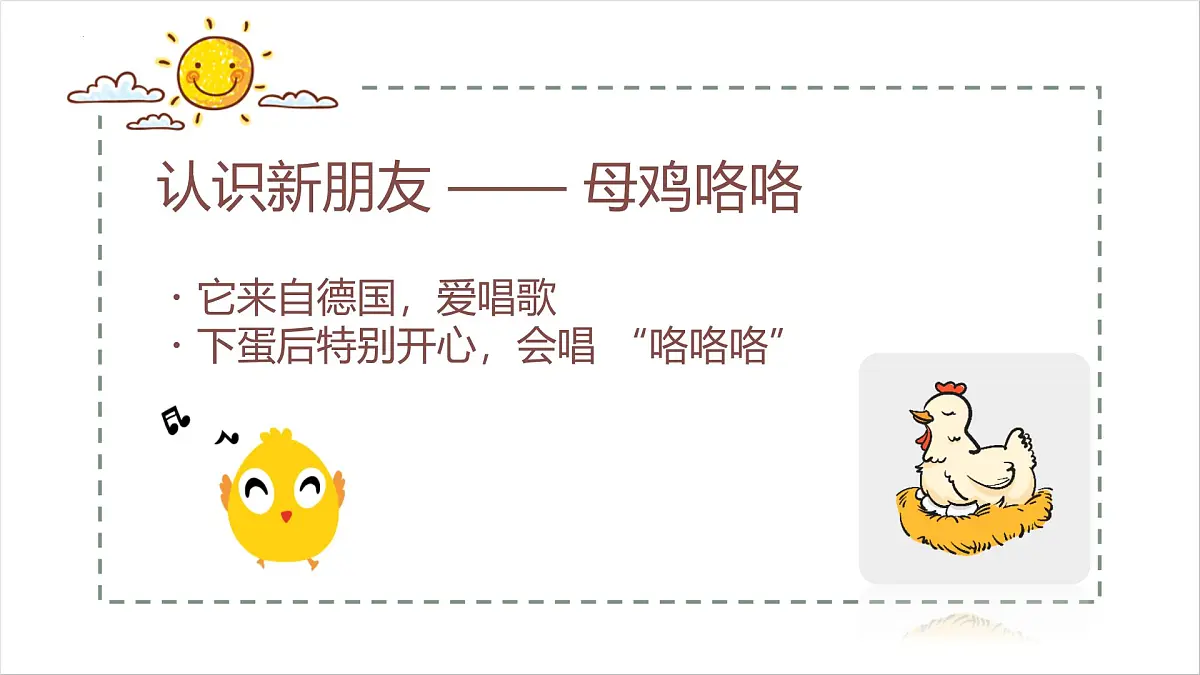 人音版一年级上册音乐第五单元《母鸡叫咯咯》课件(含音视频)第5页