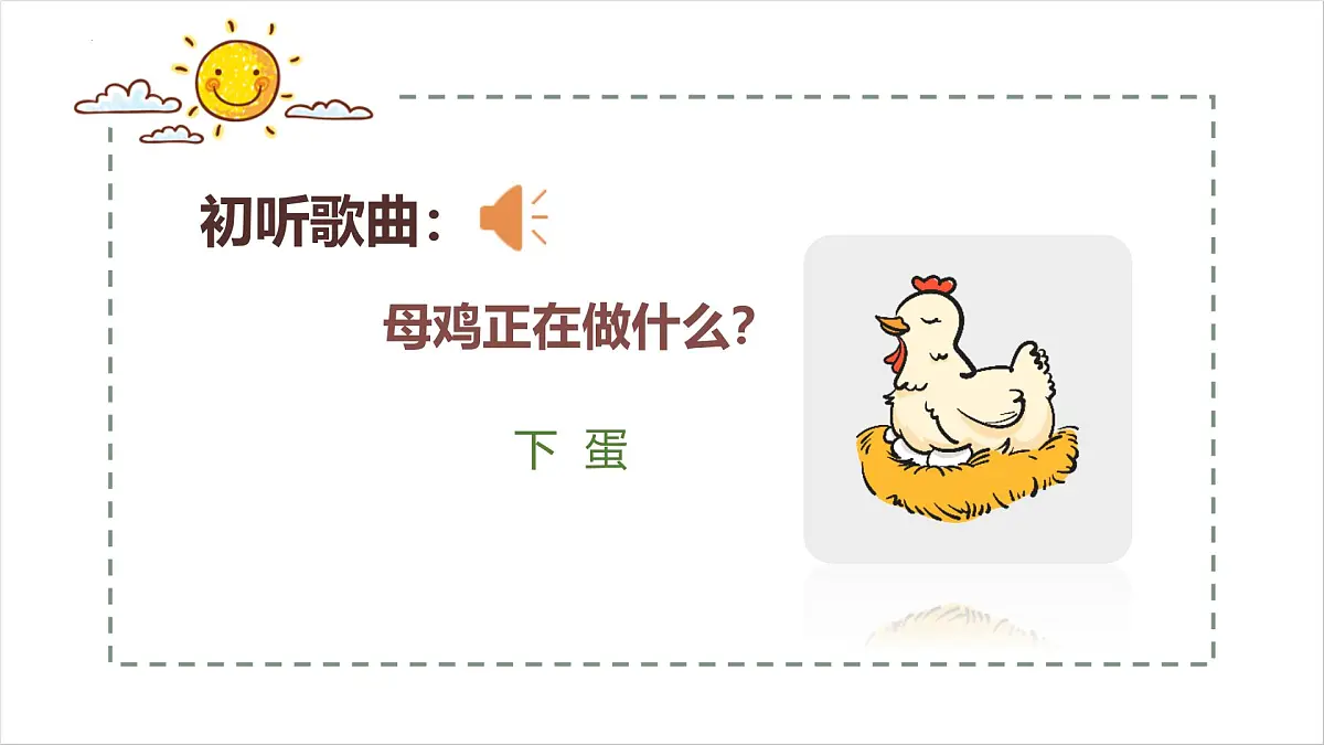人音版一年级上册音乐第五单元《母鸡叫咯咯》课件(含音视频)第6页