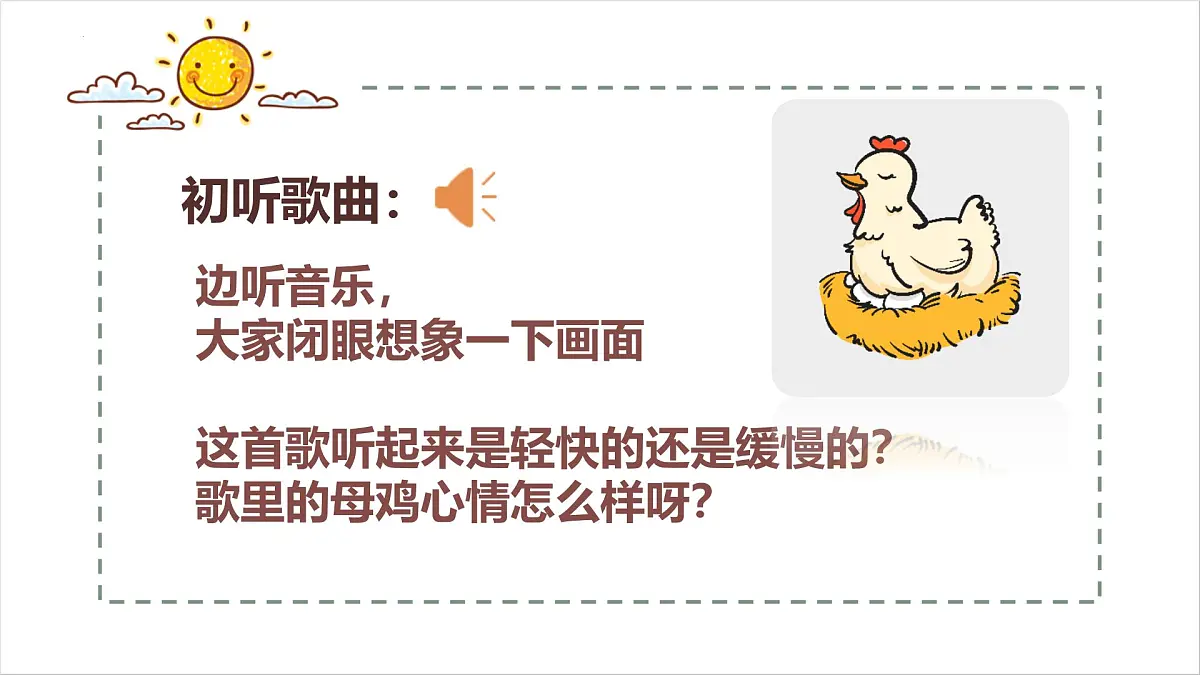 人音版一年级上册音乐第五单元《母鸡叫咯咯》课件(含音视频)第7页