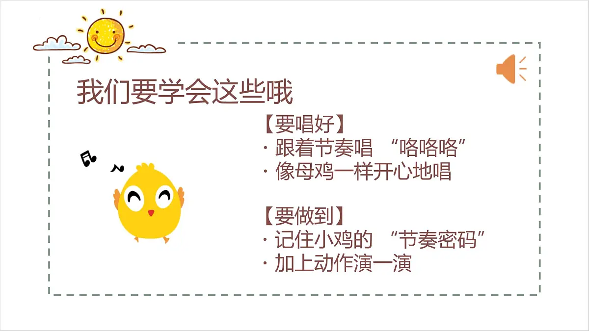 人音版一年级上册音乐第五单元《母鸡叫咯咯》课件(含音视频)第8页