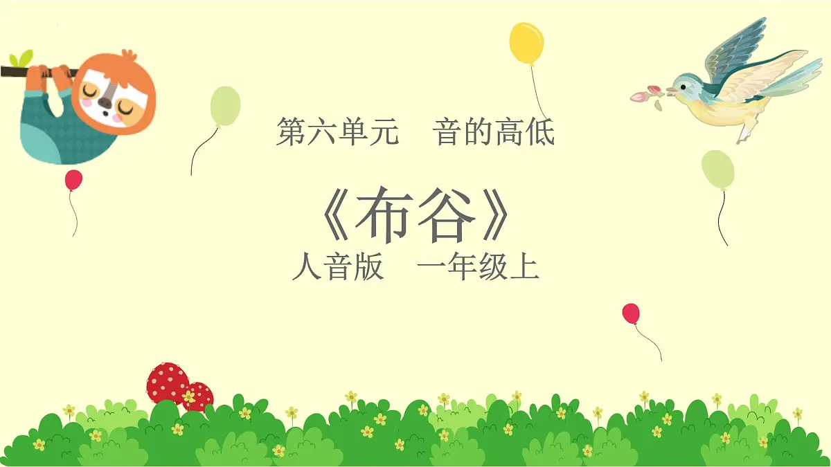 人音版一年级上册音乐第六单元《布谷》课件(含音视频)第1页